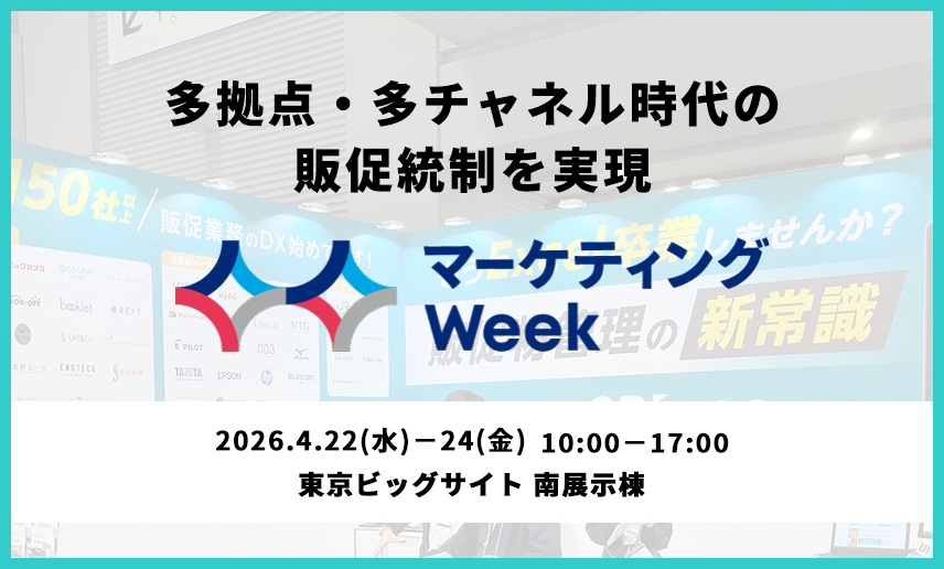 第26回 マーケティングWeek -春 2026-